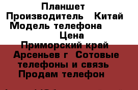 Планшет › Производитель ­ Китай › Модель телефона ­ Impulse-7.0quro › Цена ­ 4 000 - Приморский край, Арсеньев г. Сотовые телефоны и связь » Продам телефон   